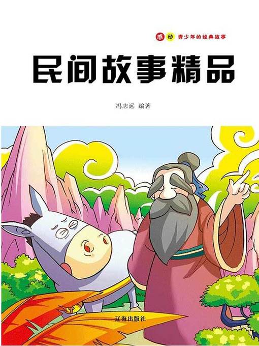 Title details for 感动青少年的经典故事——民间故事精品  (SuccessStoriesthatInspireTeenagers-StoriesofFolkTales)) by 冯志远 - Available